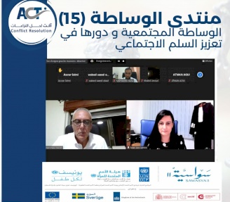 الجلسة الحوارية الخامسة عشر من منتدى الوساطة بعنوان - الوساطة المجتمعية ودورها في تعزيز السلم الاجتماعي