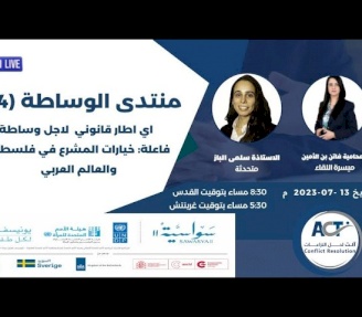 المنتدى الرابع عشر من منتدى الوساطة بعنوان أي إطار قانوني لأجل وساطة فاعلة: خيارات المشرع في فلسطين والعالم العربي؟