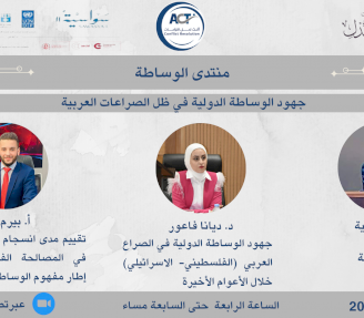 الجلسة الحوارية السادسة عشر من منتدى الوساطة بعنوان - جهود الوساطة الدولية في ظل الصراعات العربية