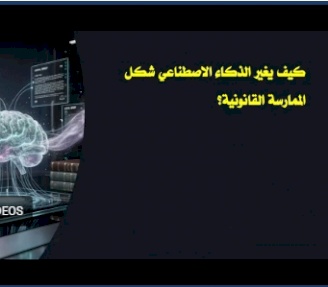 مؤسسة ACT تعقد جلسة متخصصة حول مهارات استخدام الذكاء الاصطناعي في المجال القانوني والتحكيم