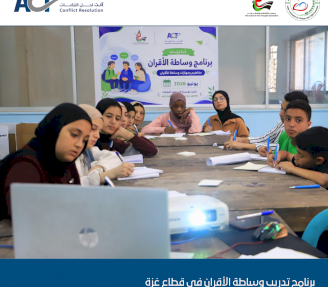 انطلاق برنامج تدريب وساطة الأقران في قطاع غزة لتعزيز مهارات حل النزاعات وبناء السلام المجتمعي