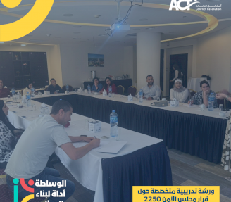 ACT لحل النزاعات تنظم ورشة تدريبية متخصصة حول قرار مجلس الأمن 2250 وأدوات المناصرة الشبابية