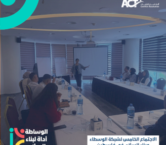 شبكة الوسطاء وبناء السلام في فلسطين تبحث في رام الله سبل تحويل التحديات المجتمعية إلى مبادرات عملية مستدامة
