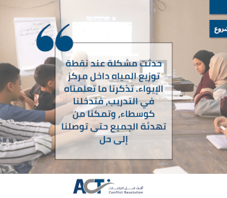 من متدربين إلى صُنّاع سلام: شباب يحولون خلافًا في مركز إيواء إلى فرصة للحوار