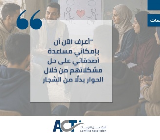 قصة نجاح: شباب غزة يختارون الحوار رغم الظروف الصعبة