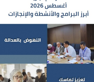 النشرة الإخبارية أغسطس 2026 أبرز البرامج والأنشطة والإنجازات