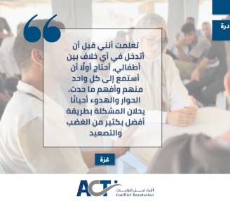 قصة نجاح من مبادرة جسور الحوار بتنفيذ من: رانية جودة – غزة 