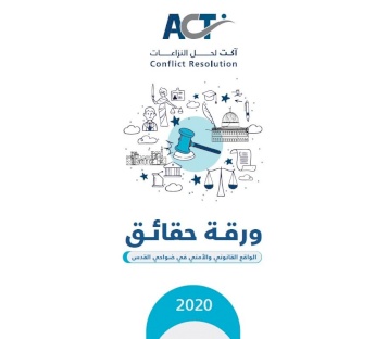 مؤسسة ACT تصدر ورقة حقائق حول الواقع القانوني والأمني في ضواحي القدس