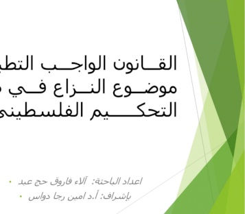 ACT conflict Resolution organizes a panel discussion entitled "The Law Applicable to the Subject of the Conflict under the Palestinian Arbitration Law".