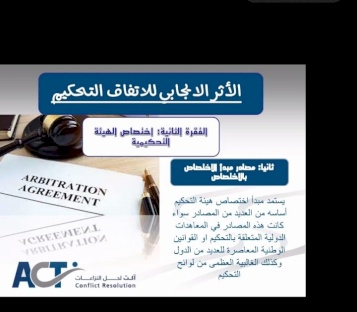 ACT organization for Dispute Resolution holds a course entitled Preparing and Qualifying Arbitrators with Arab and Local Participation