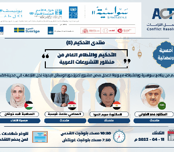 الأمسية الرمضانية - الجلسة الحوارية الخامسة من منتدى التحكيم بعنوان: "التحكيم والنظام العام من منظور التشريعات العربية"