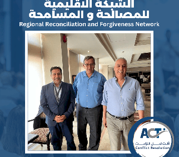 مؤسسة ACT لحل النزاعات عضواً في تأسيس الشبكة الإقليمية لتعزيز المصالحة والمسامحة