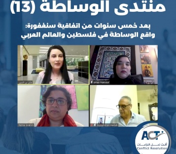 الحلقة الثالثة عشر من منتدى الوساطة بعنوان: " بعد خمس سنوات من اتفاقية سنغفورة: واقع الوساطة في فلسطين والعالم العربي "