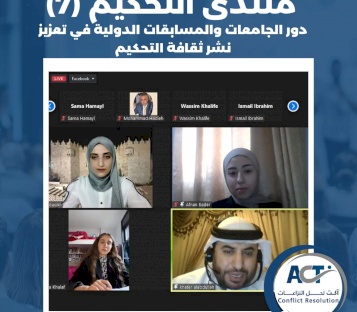 الجلسة الحوارية السابعة من منتدى التحكيم تحت عنوان: "دور الجامعات والمسابقات الدولية في تعزيز نشر ثقافة التحكيم."