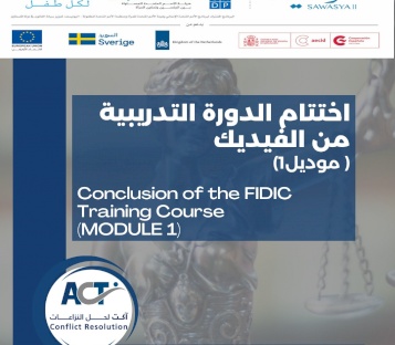 اختتام دورة الاستخدام العملي لعقود الفيديك