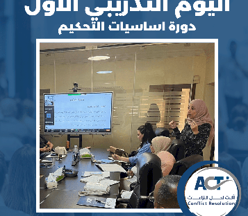 انعقاد اليوم الاول من تدريب أساسيات التحكيم 