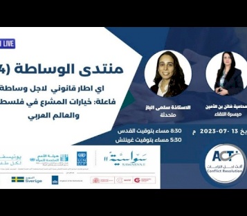 المنتدى الرابع عشر من منتدى الوساطة بعنوان أي إطار قانوني لأجل وساطة فاعلة: خيارات المشرع في فلسطين والعالم العربي؟