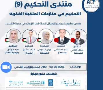 الجلسة الحوارية التاسعة لمنتدى التحكيم تحت عنوان: التحكيم في منازعات الملكية الفكرية