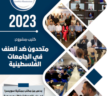 مؤسسة ACT تصدر كتيب يضم كافة أنشطة مشروع متحدون ضد العنف في الجامعات 