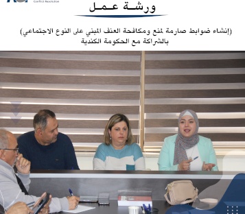 مؤسسة ACT تعقد الورشة الختامية لمشروع مواجهة لعنف المبني على النوع الاجتماعي