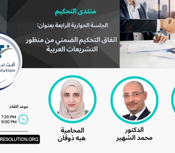 الجلسة الحوارية الرابعة من منتدى التحكيم بعنوان: "اتفاق التحكيم الضمني من منظور التشريعات العربية"