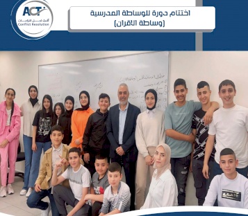 اختتام دورة للوساطة المدرسية (وساطة الاقران)