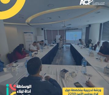 ACT لحل النزاعات تنظم ورشة تدريبية متخصصة حول قرار مجلس الأمن 2250 وأدوات المناصرة الشبابية