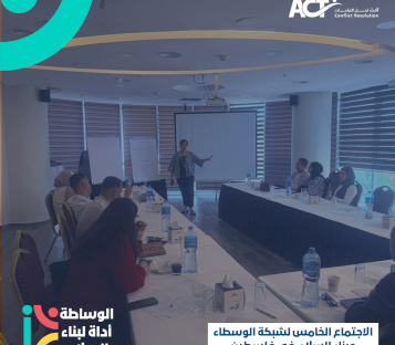 شبكة الوسطاء وبناء السلام في فلسطين تبحث في رام الله سبل تحويل التحديات المجتمعية إلى مبادرات عملية مستدامة
