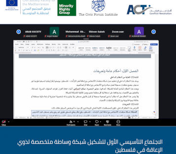 انطلاق الاجتماع التأسيسي الأول لتشكيل شبكة وساطة متخصصة لذوي الإعاقة في فلسطين