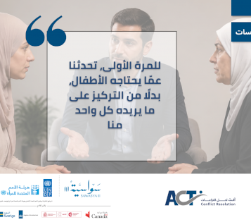 الوساطة تعيد الاستقرار إلى حياة الأطفال