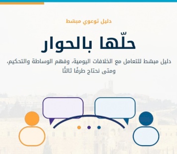 دليل مبادرة حلها بالحوار - قطاع غزة 