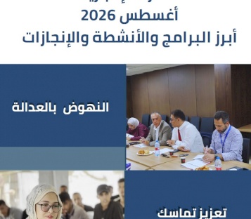 النشرة الإخبارية أغسطس 2026 أبرز البرامج والأنشطة والإنجازات