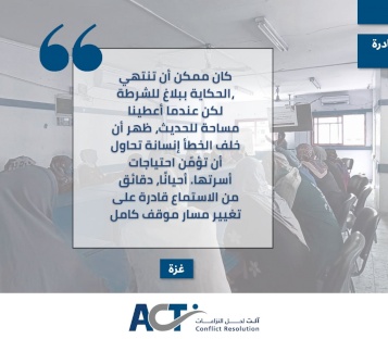 وساطة اللحظة الأخيرة.. من بلاغ للشرطة إلى تكافل مجتمعي