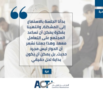قصة نجاح من مبادرة جسور الحوار بتنفيذ من: رانية جودة – غزة 