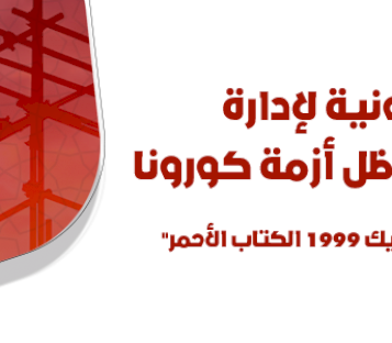 الضوابط القانونية لإدارة عقود فيديك في ظل أزمة كورونا