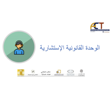 مجاناً، مؤسسة "ACT" تطلق الوحدة القانونية الاستشارية