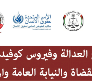 "قطاع العدالة وفيروس كوفيد 19" دليل للقضاة والنيابة العامة والمحامين
