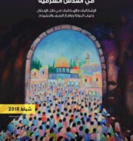 دراسة حول المواطنة و السلم الاهلي في القدس الشرقية   2018