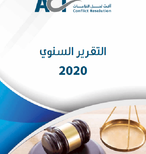 التقرير السنوي لمؤسسة ACT لحل النزاعات - 2020