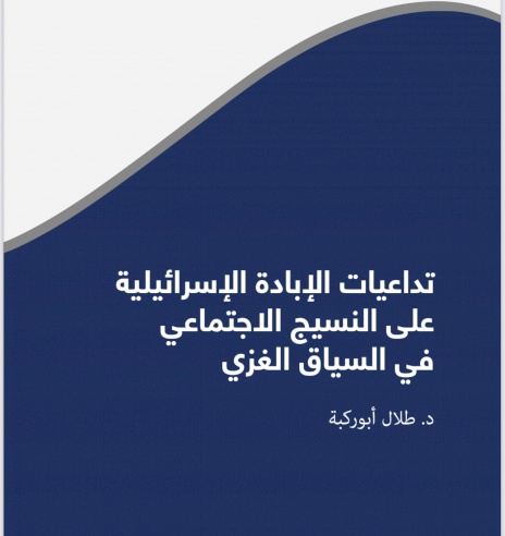 تداعيات الابادة اإلسرائيلية على النسيج االجتماعي في السياق الغزي