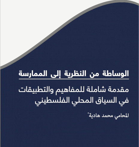 الوساطة من النظرية الى الممارسة 