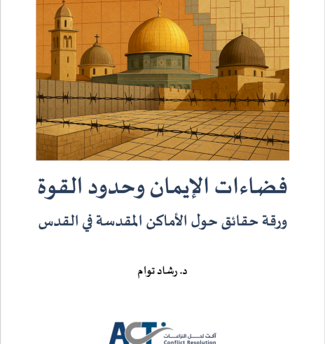  فضاءات الإيمان وحدود القوة : ورقة حقائق حول الأماكن المقدسة في القدس