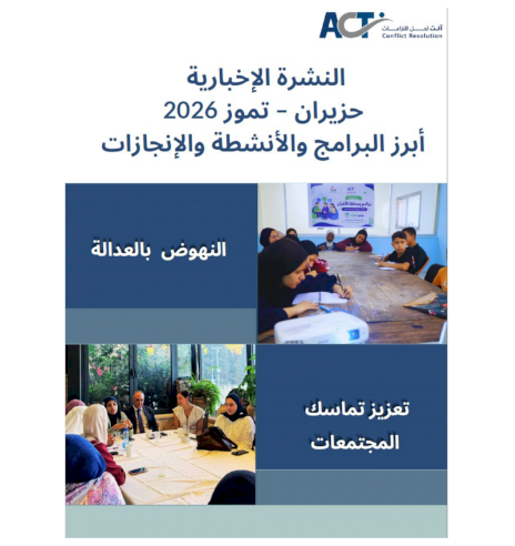النشرة الإخبارية حزيران – تموز 2026