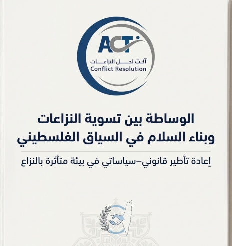 الوساطة بين تسوية النزاعات وبناء السلام في السياق الفلسطيني إعادة تأطير قانوني–سياساتي في بيئة متأثرة بالنزاع