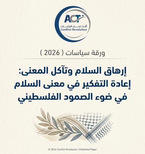 ورقة سياسات  (2026) إرهاق السلام وتآكل المعنى: إعادة التفكير في معنى السلام في ضوء الصمود الفلسطيني