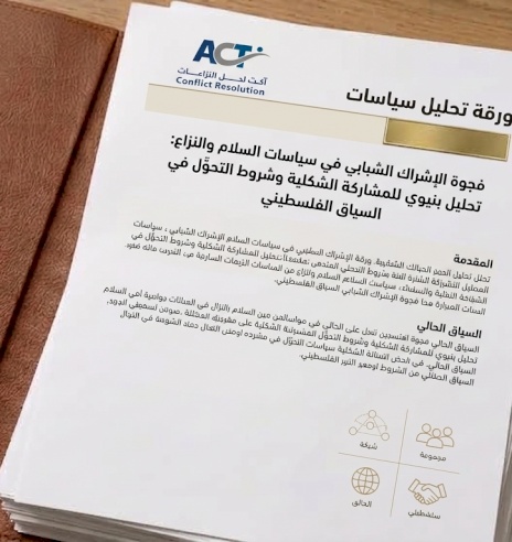 ورقة تحليل سياسات - فجوة الإشراك الشبابي في سياسات السلام والنزاع: تحليل بنيوي للمشاركة الشكلية وشروط التحوّّل في السياق الفلسطيني