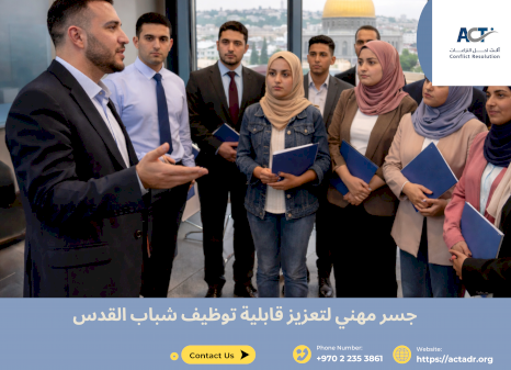 جسر مهني لتعزيز قابلية توظيف شباب القدس