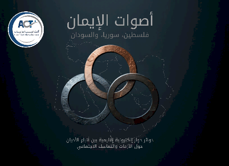  أصوات الإيمان: دوائر حوار إلكترونية إقليمية بين أتباع الأديان حول الأزمات والتماسك الاجتماعي في سوريا وفلسطين والسودان