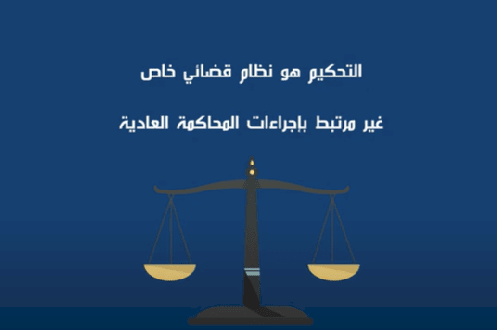 اجراءات التحكيم 