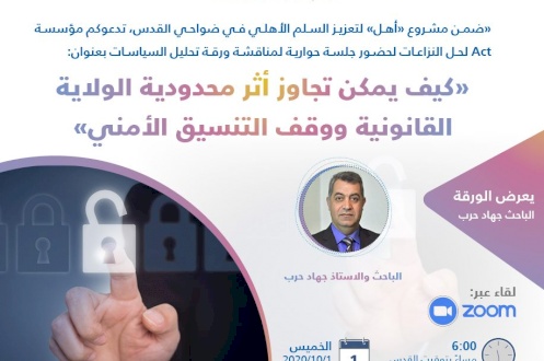 نقاش ورقة سياسات بعنوان كيف يمكن تجاوز أثر محدودية الولاية القانونية ووقف التنسيق الأمني؟